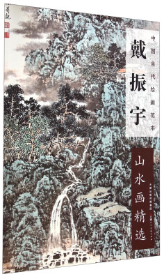 

中国当代绘画范本·戴振宇：山水画精选