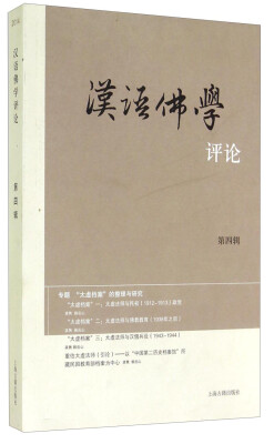 

汉语佛学评论（第四辑）