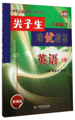 

学习加油站丛书·尖子生培优教材英语八年级下 A版 新编版