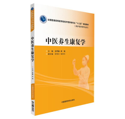 

中医养生康复学（全国普通高等医学院校护理学类专业“十三五”规划教材）