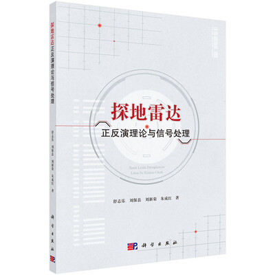 

探地雷达正反演理论与信号处理