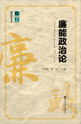 

廉能政治论