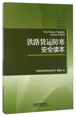 

铁路货运防寒安全读本