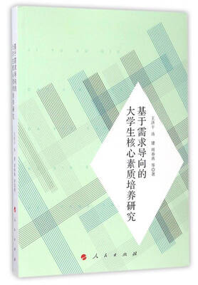 

基于需求导向的大学生核心素质培养研究