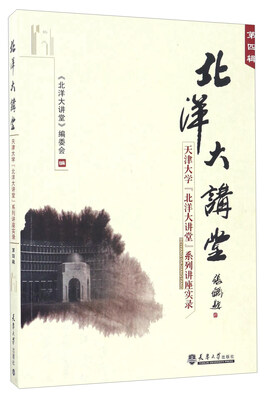 

北洋大讲堂（第四辑）：天津大学《北洋大讲堂》系列讲座实录
