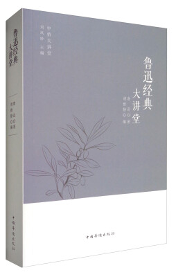 

中侨大讲堂：鲁迅经典大讲堂