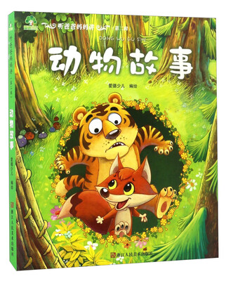 

听爸爸妈妈讲（第二辑）：动物故事