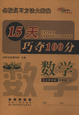 

68所名校图书 2017秋 15天巧夺100分：数学（六年级上 RJ课标版 全新版）