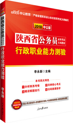 

中公版·2018陕西省公务员录用考试专用考试：行政职业能力测验