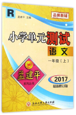 

小学单元测试语文一年级上 R 2017最新修订版