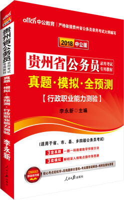 

中公版·2018贵州省公务员录用考试专用教材：真题模拟全预测行政职业能力测验