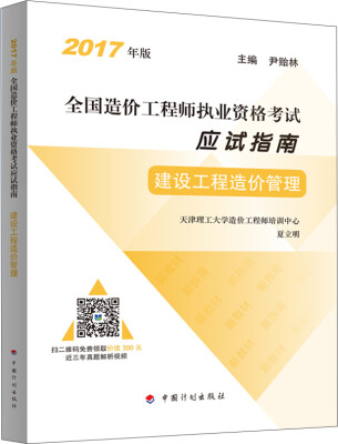 

造价工程师2017教材 建设工程造价管理配套辅导