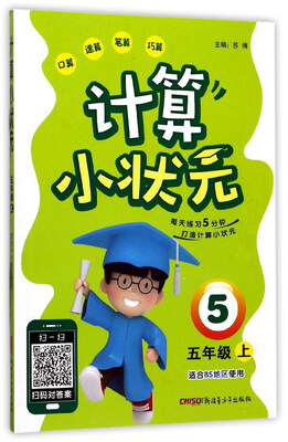 

计算小状元（五年级上 适合BS地区使用）