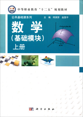 

数学（基础模块 上册）/中等职业教育“十二五”规划教材·公共基础课系列