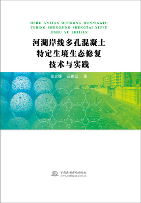 

河湖岸线多孔混凝土特定生境生态修复技术与实践