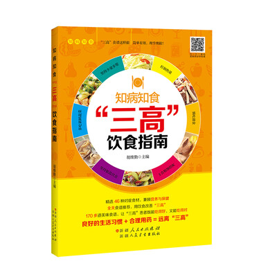 

知病知食：“三高”饮食指南