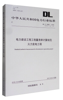 

中华人民共和国电力行业标准（DL/T 5369-2016）：电力建设工程工程量清单计算规范 火力发电工程