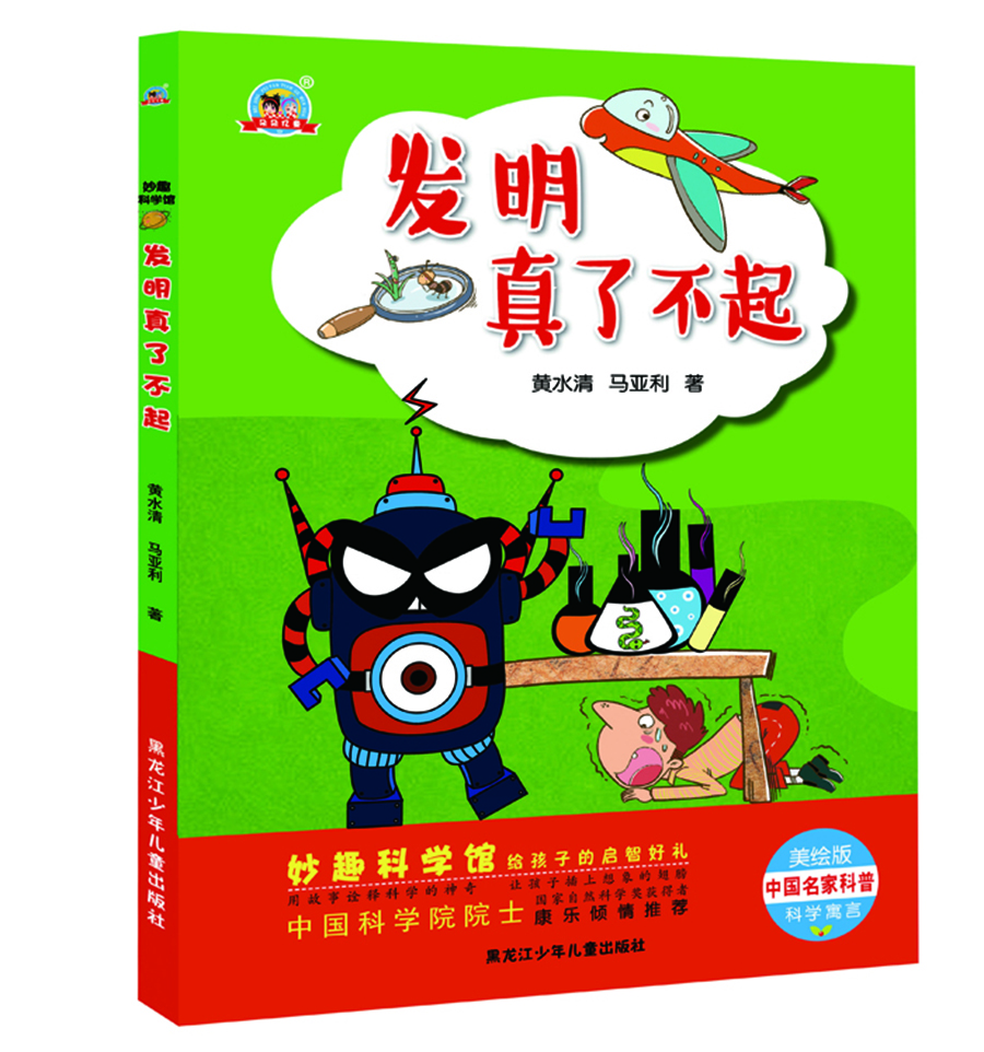

妙趣科学馆 发明真了不起