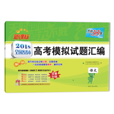 

天利38套 2018全国各省市高考模拟试题汇编--语文