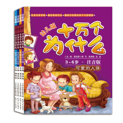 

北斗童书·幼儿十万个为什么（注音版套装共4册）