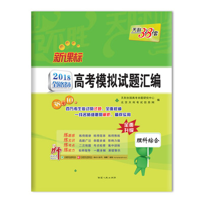 

天利38套 2018全国各省市高考模拟试题汇编--理科综合