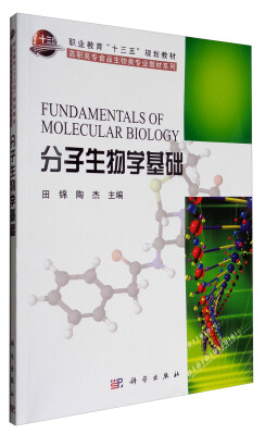 

分子生物学基础/职业教育“十三五”规划教材