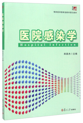 

医院感染学/预防医学国家级教学团队教材