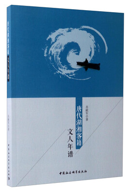 

唐代湖湘客籍文人年谱