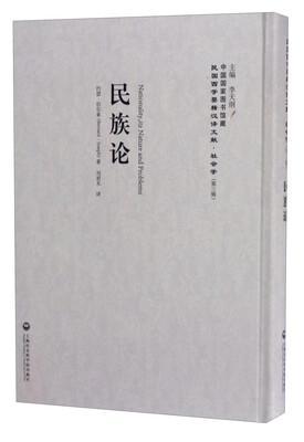 

中国国家图书馆藏·民国西学要籍汉译文献·社会学：民族论