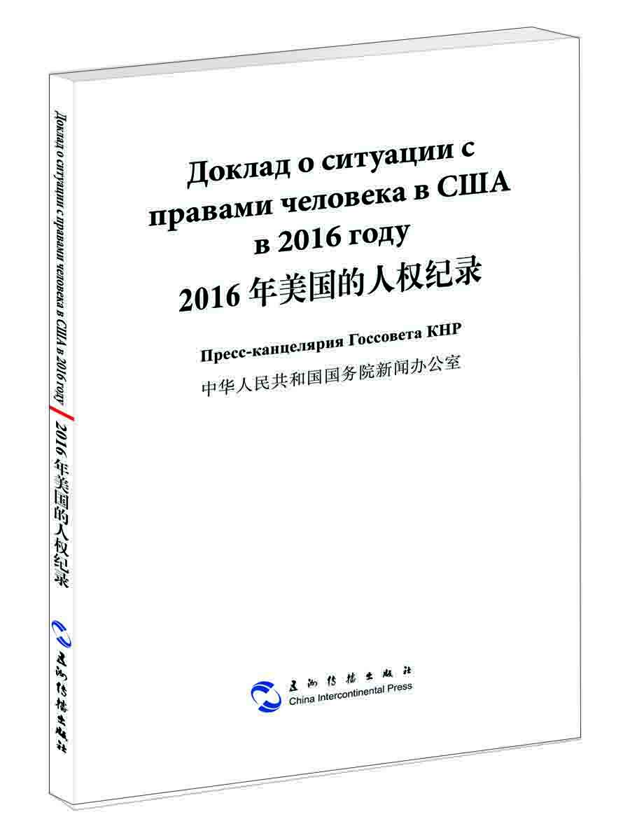 

2016年美国的人权纪录汉俄