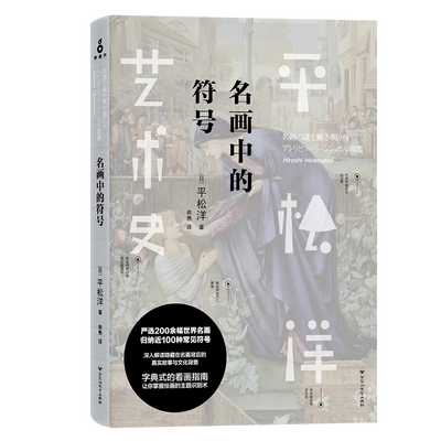 

平松洋艺术史系列名画中的符号