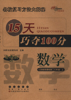 

68所名校图书 2017秋 15天巧夺100分数学三年级上 江苏教育课标版 全新版