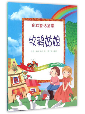 

牧鹅姑娘/格林童话全集