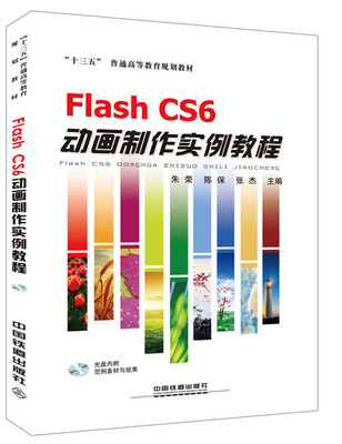 

FlashCS6动画制作实例教程
