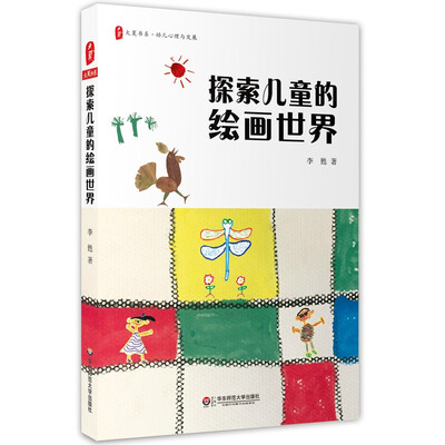 

大夏书系·探索儿童的绘画世界