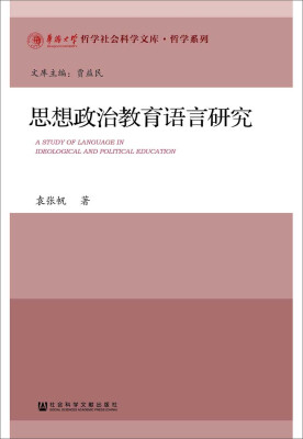 

思想政治教育语言研究