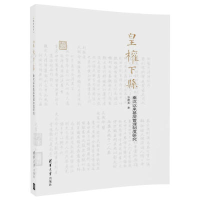 

皇权下县 秦汉以来基层管理制度研究/律例丛刊