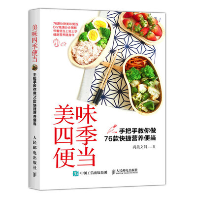 

美味四季便当：手把手教你做76款快捷营养便当