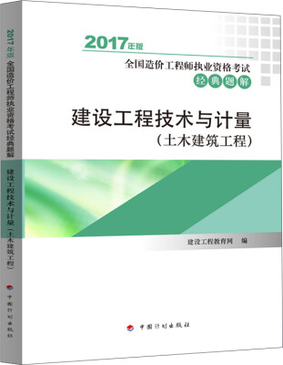 

造价工程师2017教材 建设工程技术与计量(土木建筑工程）配套辅导