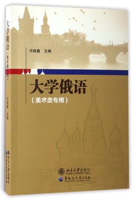 

大学俄语（美术类专用）