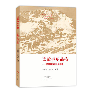 

读故事塑品格长征精神青少年读本