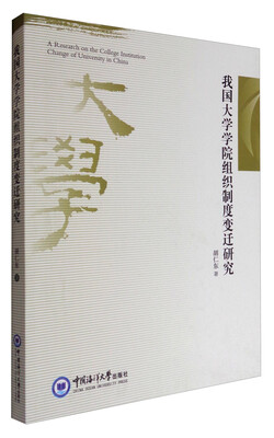 

我国大学学院组织制度变迁研究