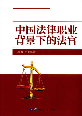 

中国法律职业背景下的法官