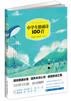 

中学生朗诵诗100首（第二版）