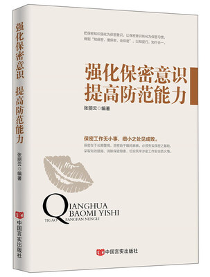 

强化保密意识提高防范能力