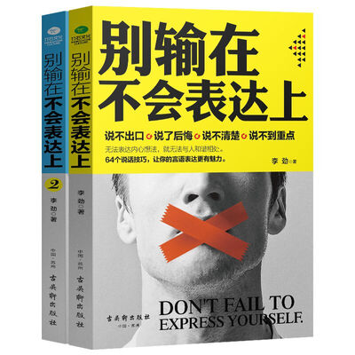 

口才畅销套装：别输在不会表达上1+2（京东套装共2册）