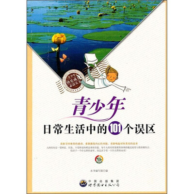 

青少年日常生活中的101个误区