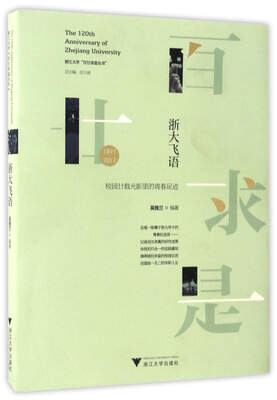 

浙大飞语：1897-2017校园廿载光影里的青春足迹/浙江大学百廿求是丛书