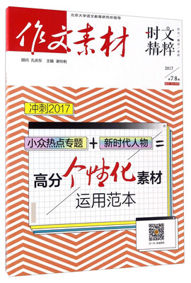 

作文素材（时文精粹 2017第7、8辑）