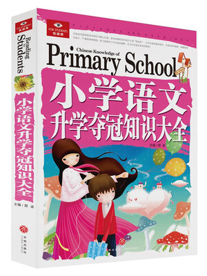 

悦读库:小学语文升学夺冠知识大全